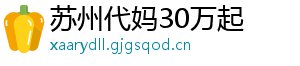 苏州代妈30万起	